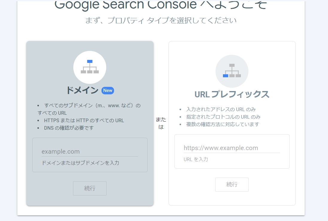 Google search consoleのプロパティタイプ選択画面