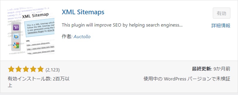 WordPressプラグイン「XML Sitemaps」の画像