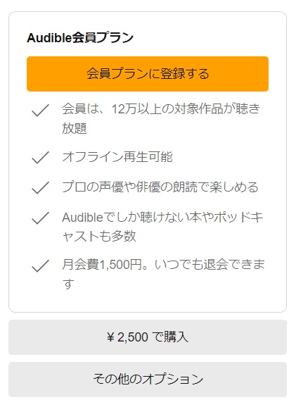Audibleの購入画面で「会員プランに登録する」と表示される画像