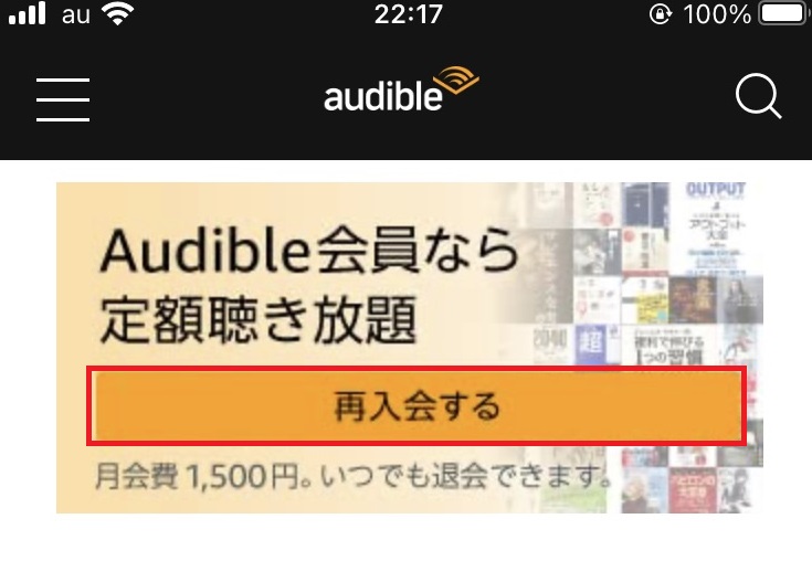 Audibleトップページから聴き放題へ再入会する画像