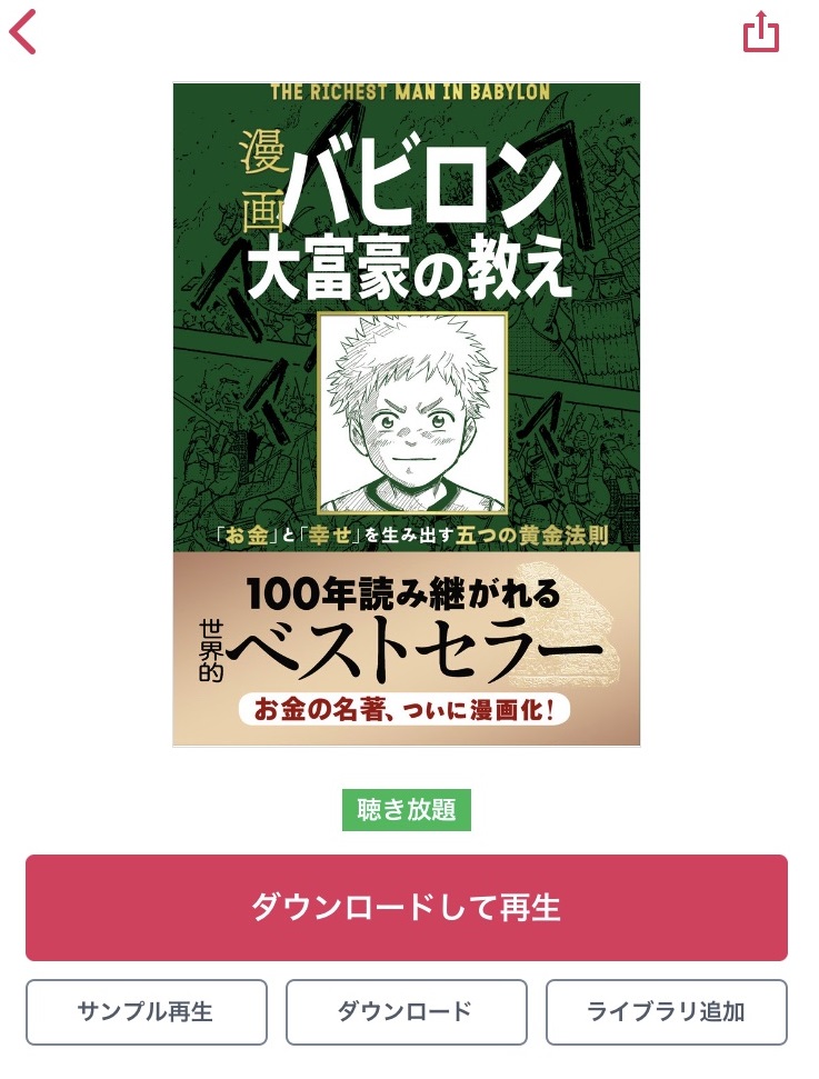 audiobook.jpで「バビロン大富豪の教え」を表示している画像