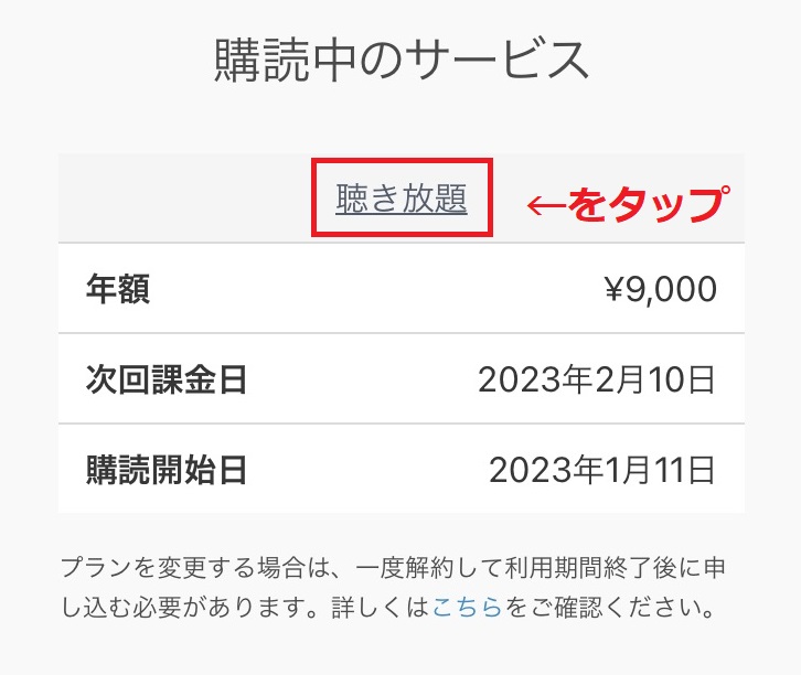 audiobook.jpで購読中のサービスが表示されている画像