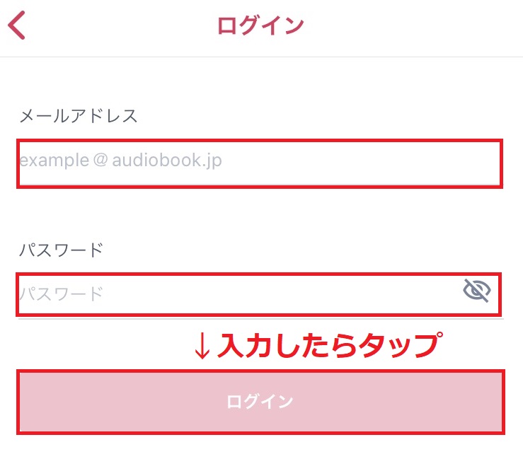 audiobook.jpのログインでメールアドレスとパスワードを求められる画像