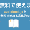 audiobook.jpの聴き放題プランの無料の始め方・使い方アイキャッチ画像