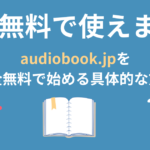 audiobook.jpの聴き放題プランの無料の始め方・使い方アイキャッチ画像
