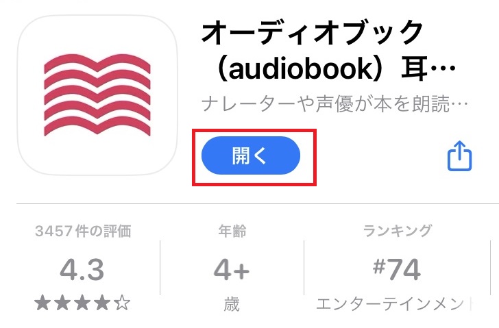 アップストアでaudiobook.jpのアプリをダウンロードする画像
