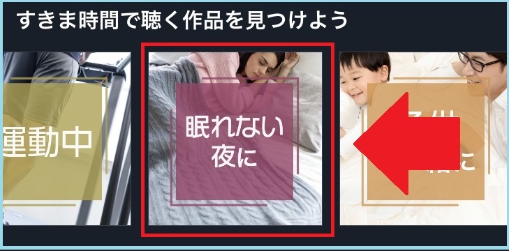 audiobook.jpで「眠れない夜に」という項目をタップする画像