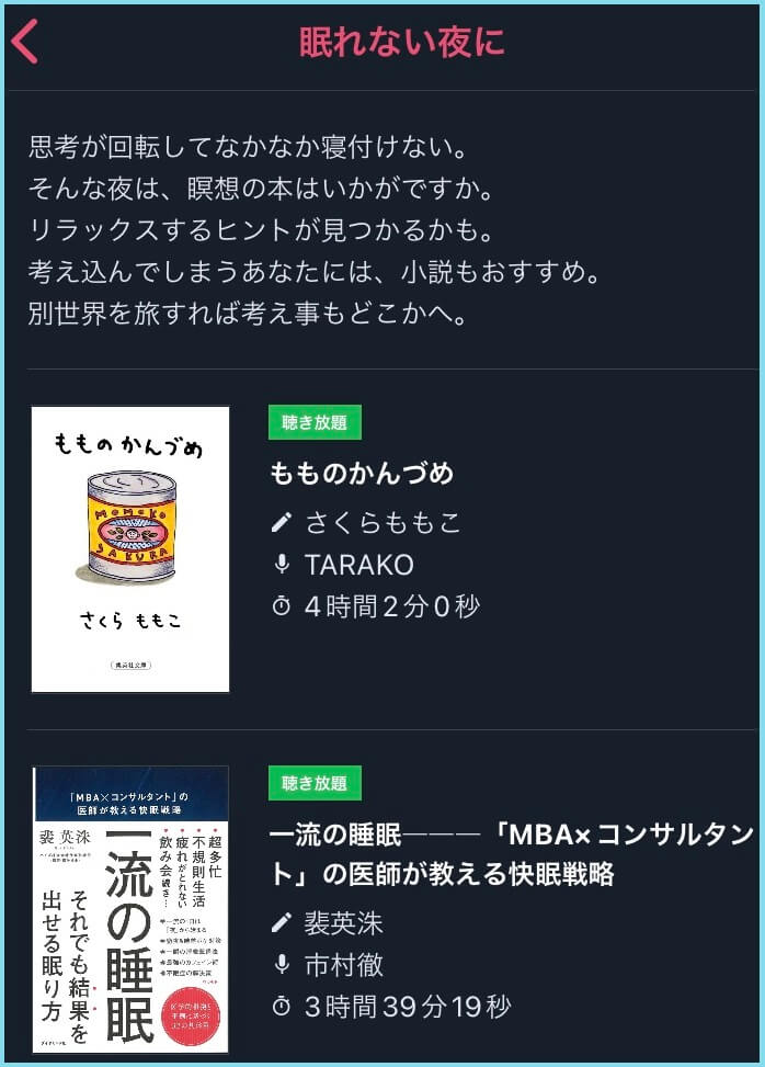 audiobook.jpで「眠れない夜に」の作品が一覧で表示されている画像