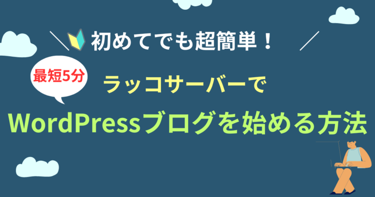 【最短5分】ラッコサーバーでブログを始める方法を分かりやすく解説