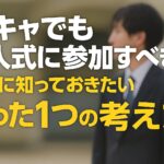 成人式に行かない陰キャの末路のアイキャッチ画像