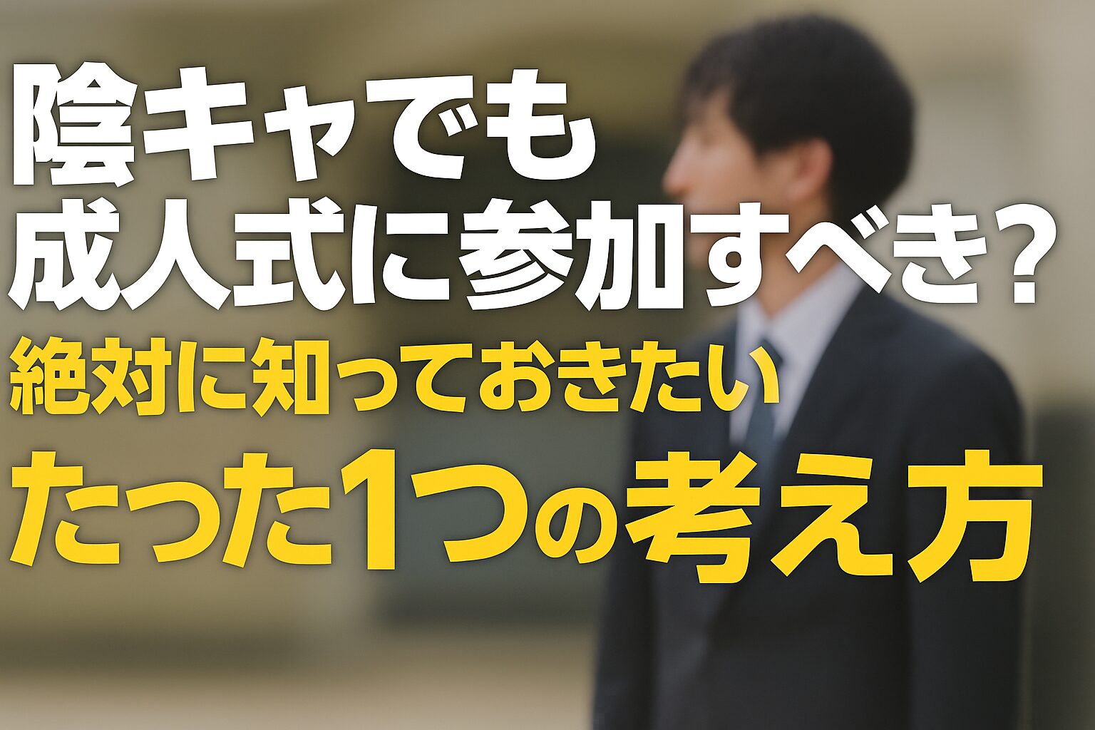 成人式に行かない陰キャの末路のアイキャッチ画像