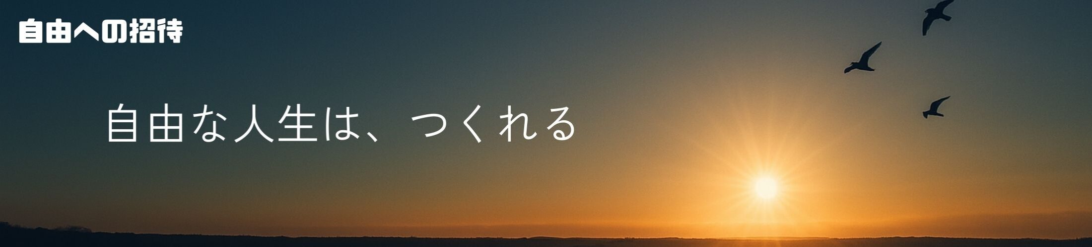 自由への招待 ヘッダー画像