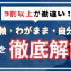 【一番わかりやすい】自分軸・わがまま・自分勝手の違いは？図解・表で徹底解説 アイキャッチ画像