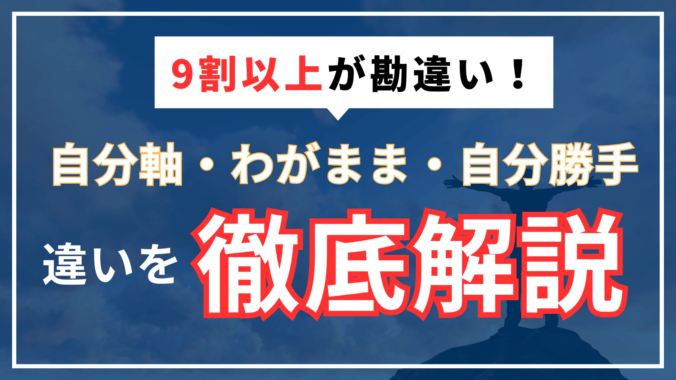 【一番わかりやすい】自分軸・わがまま・自分勝手の違いは？図解・表で徹底解説 アイキャッチ画像
