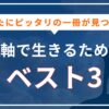 【完全無料】自分軸トレーニングにおすすめの本TOP3！ランキング形式で紹介のアイキャッチ画像 (1)