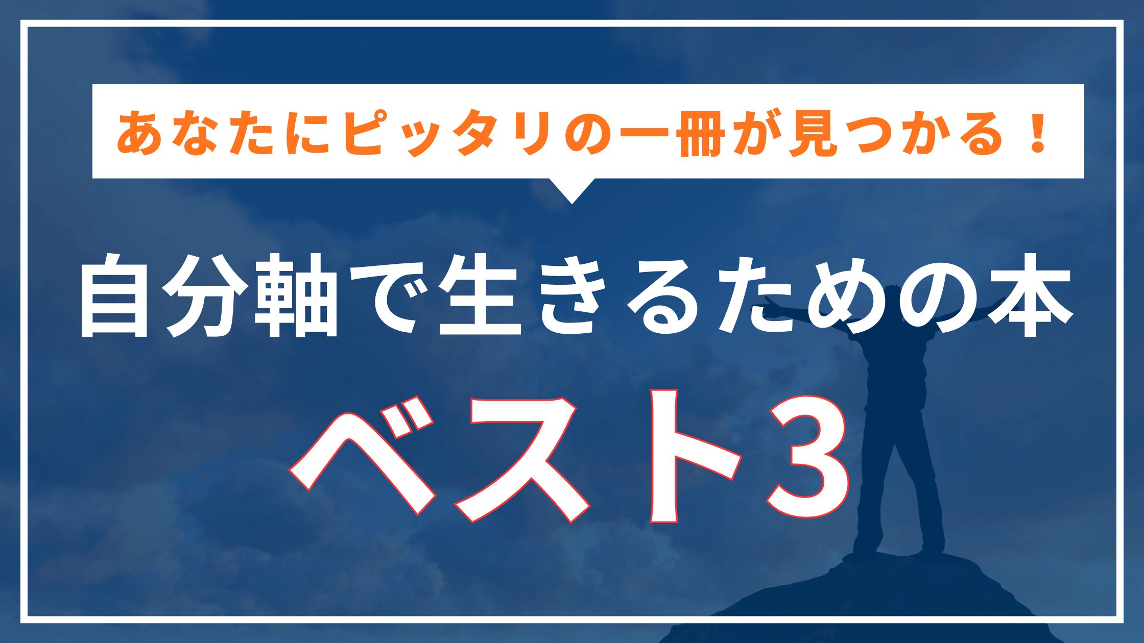 【完全無料】自分軸トレーニングにおすすめの本TOP3！ランキング形式で紹介のアイキャッチ画像 (1)