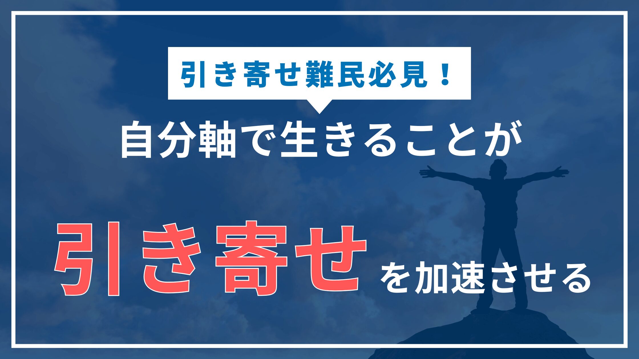 【引き寄せ難民に告ぐ】自分軸がスピリチュアルに必須である理由 アイキャッチ画像