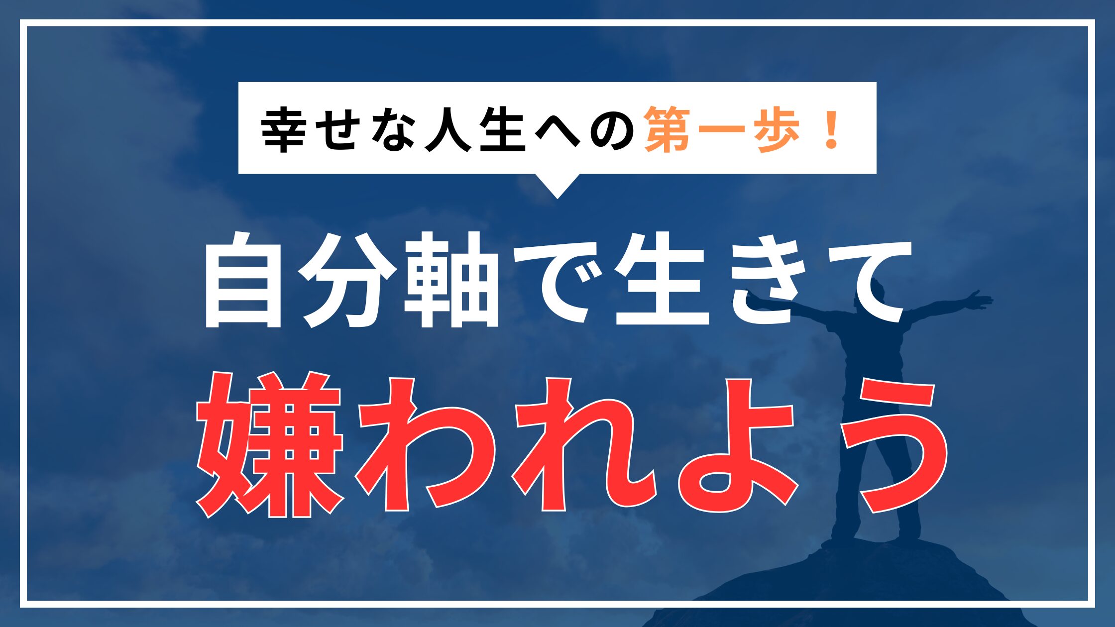 自分軸は100嫌われるけど、最高の幸福が手に入る理由のアイキャッチ画像