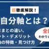 自分軸とは？心理学・スピリチュアルの観点から完全解説【3STEPワーク付き】アイキャッチ画像