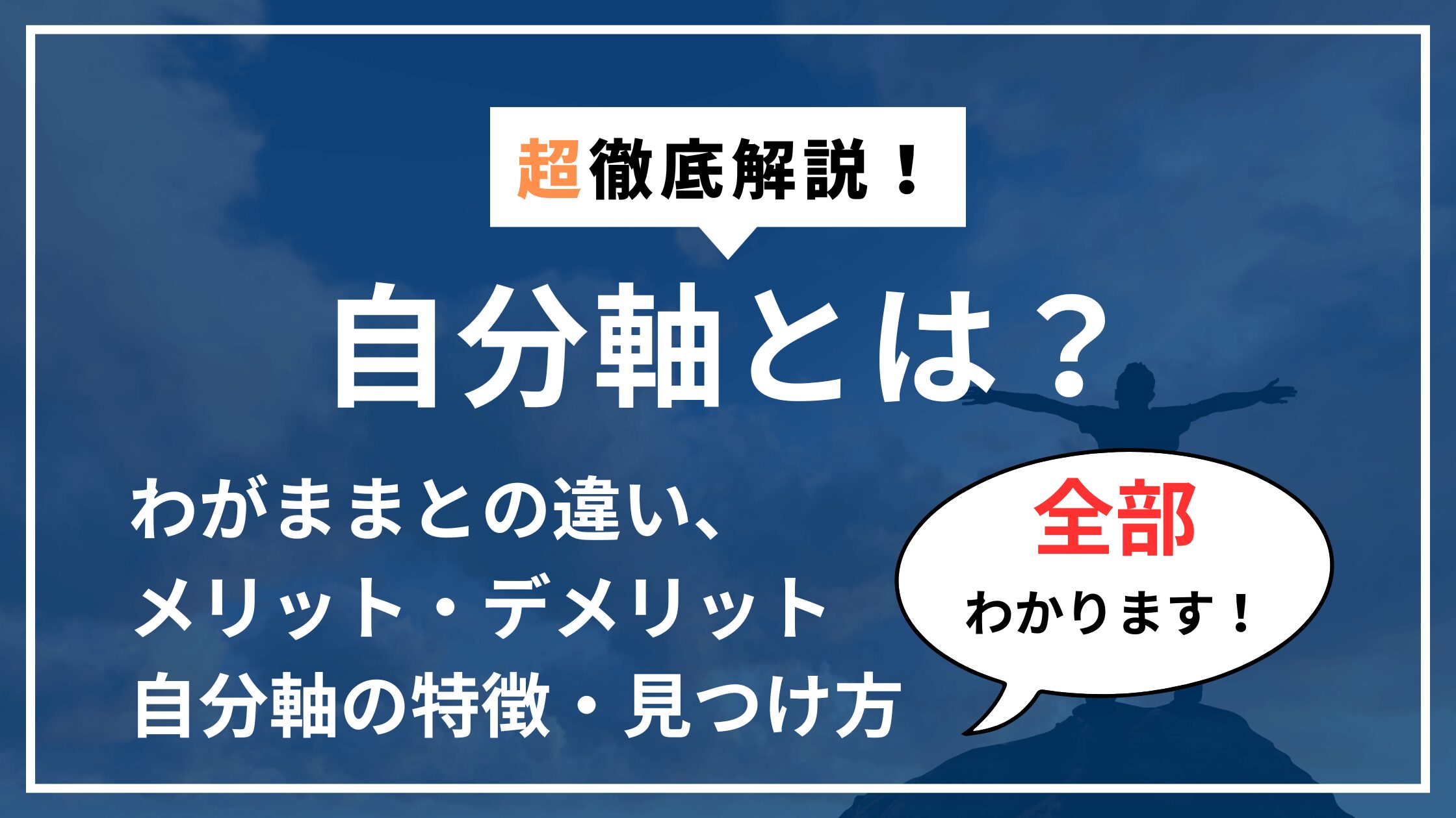 自分軸とは？心理学・スピリチュアルの観点から完全解説【3STEPワーク付き】アイキャッチ画像