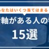 自分軸がある人とは？特徴15選と育て方を心理学的に解説 アイキャッチ画像