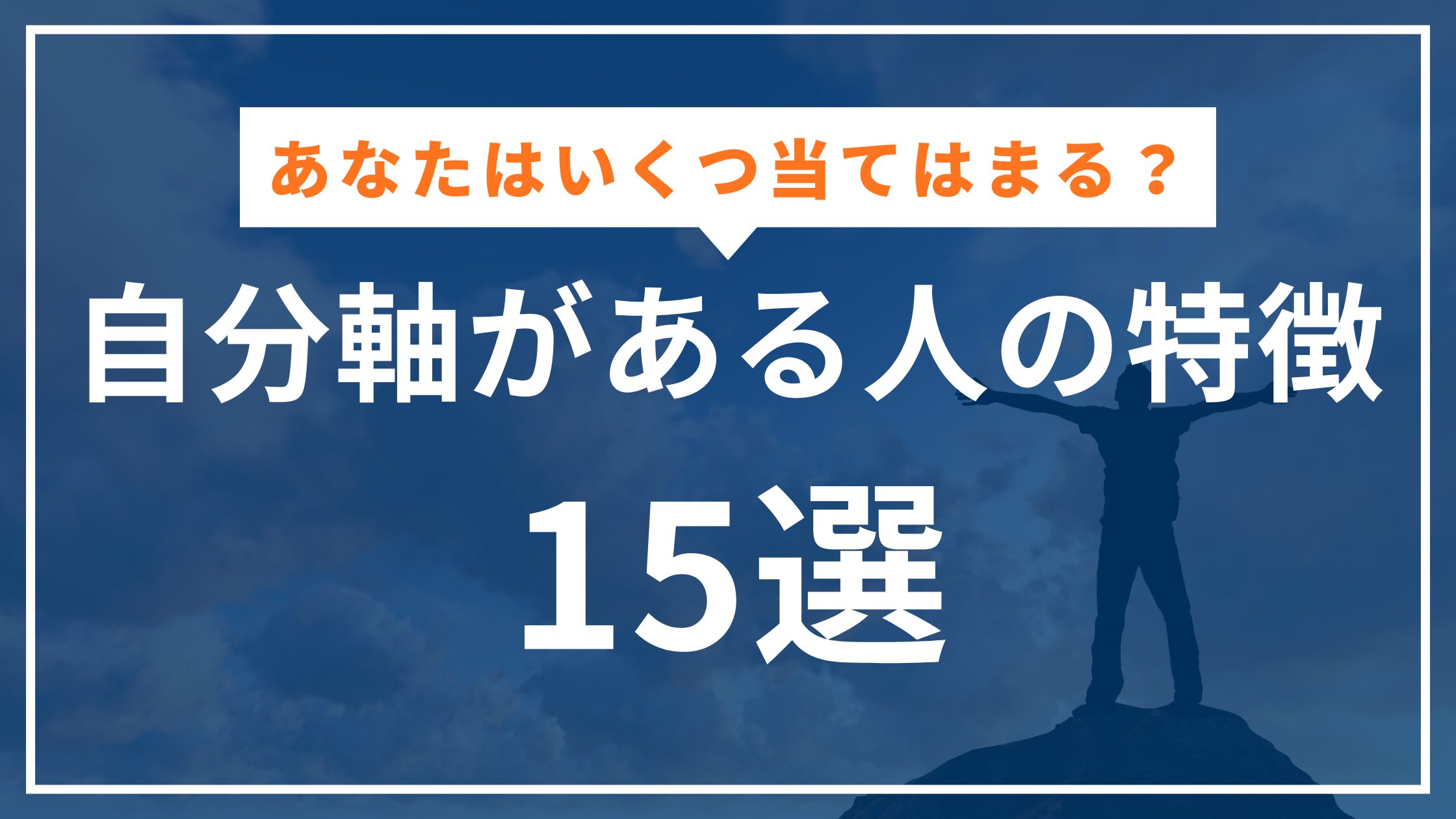 自分軸がある人とは？特徴15選と育て方を心理学的に解説 アイキャッチ画像