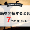 【人生右肩上がり】自分軸を持つ7つのメリットと絶対に知っておきたい真実　アイキャッチ画像