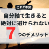 【本質】自分軸のデメリット7つと「自分軸がない人生」が最悪な理由 アイキャッチ画像