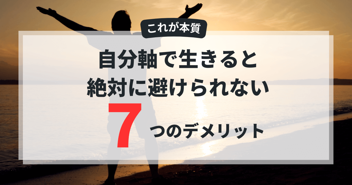 【本質】自分軸のデメリット7つと「自分軸がない人生」が最悪な理由 アイキャッチ画像