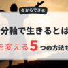 自分軸で生きるとは？今から人生を変える5つの方法とMAP理論を解説 アイキャッチ画像