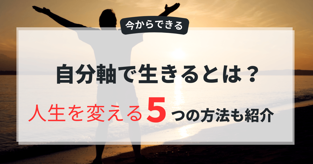 自分軸で生きるとは？今から人生を変える5つの方法とMAP理論を解説 アイキャッチ画像