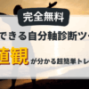 【完全無料】3分でできる自分軸診断ツールと超簡単なトレーニング法