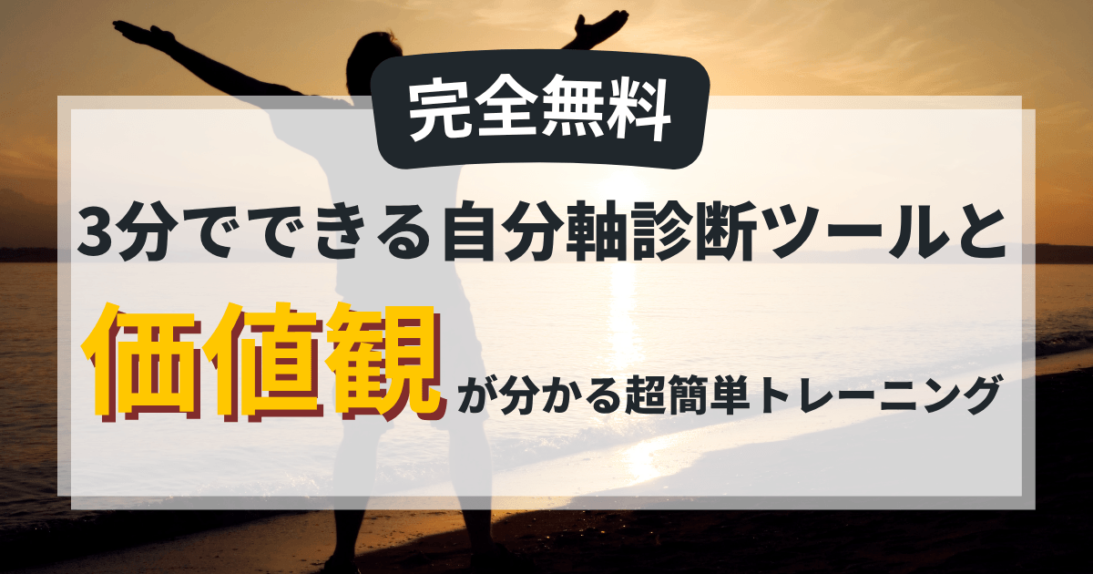 【完全無料】3分でできる自分軸診断ツールと超簡単なトレーニング法