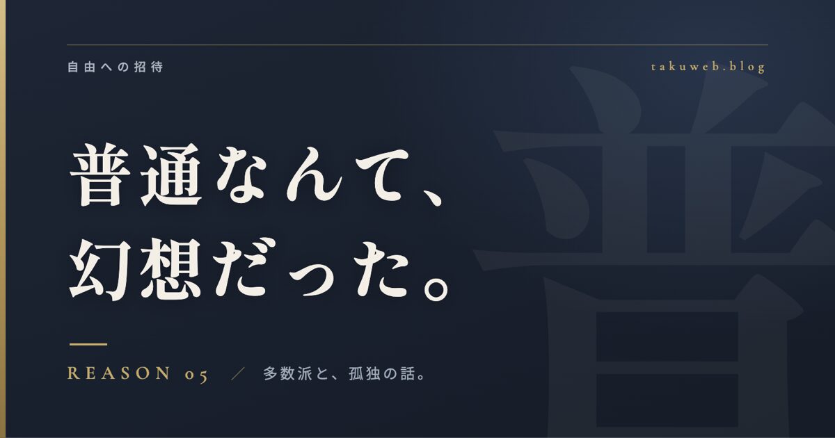 普通なんて、幻想だった。アイキャッチ画像