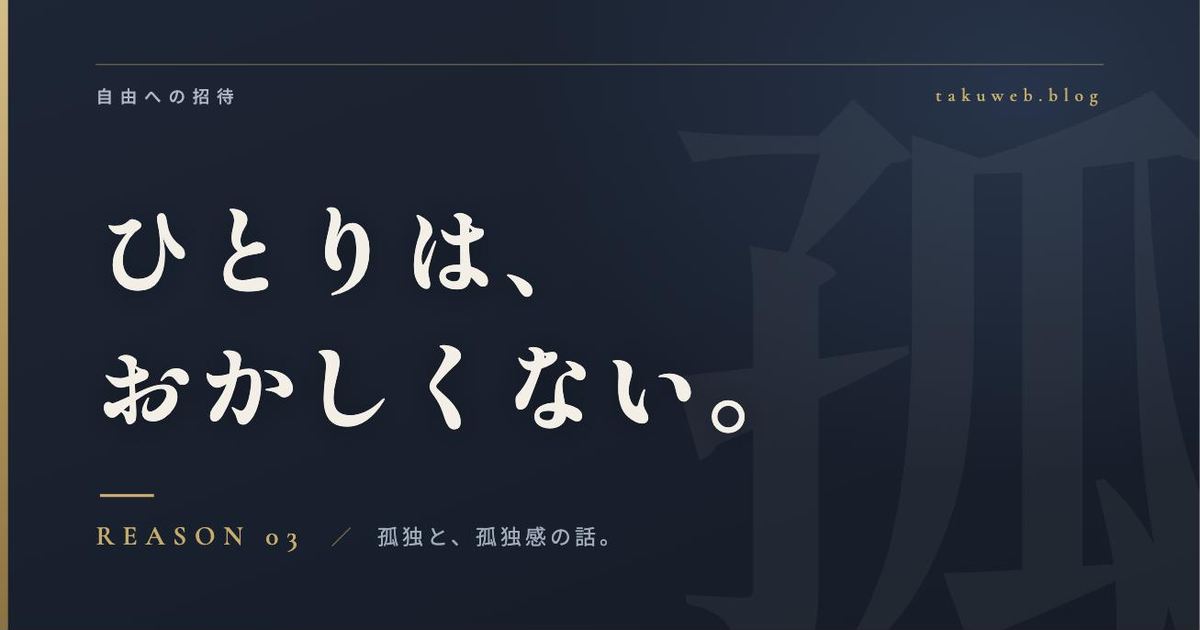 ひとりが好きなのはおかしくない アイキャッチ画像