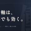 自分軸 仕事のアイキャッチ画像