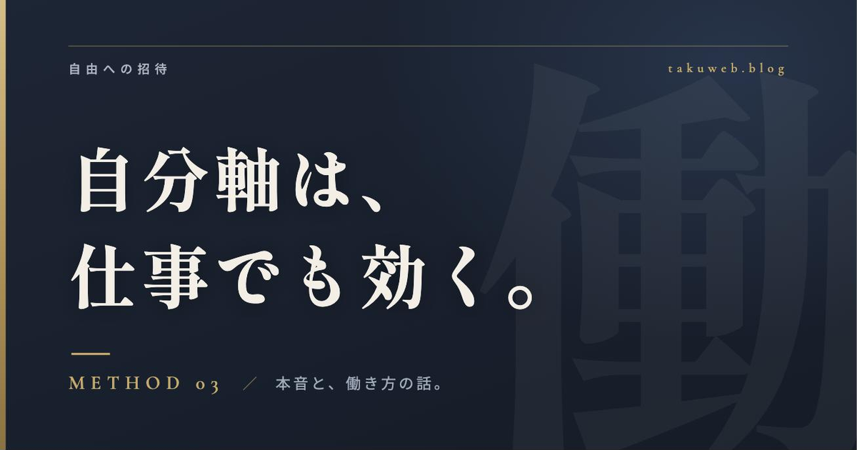 自分軸 仕事のアイキャッチ画像