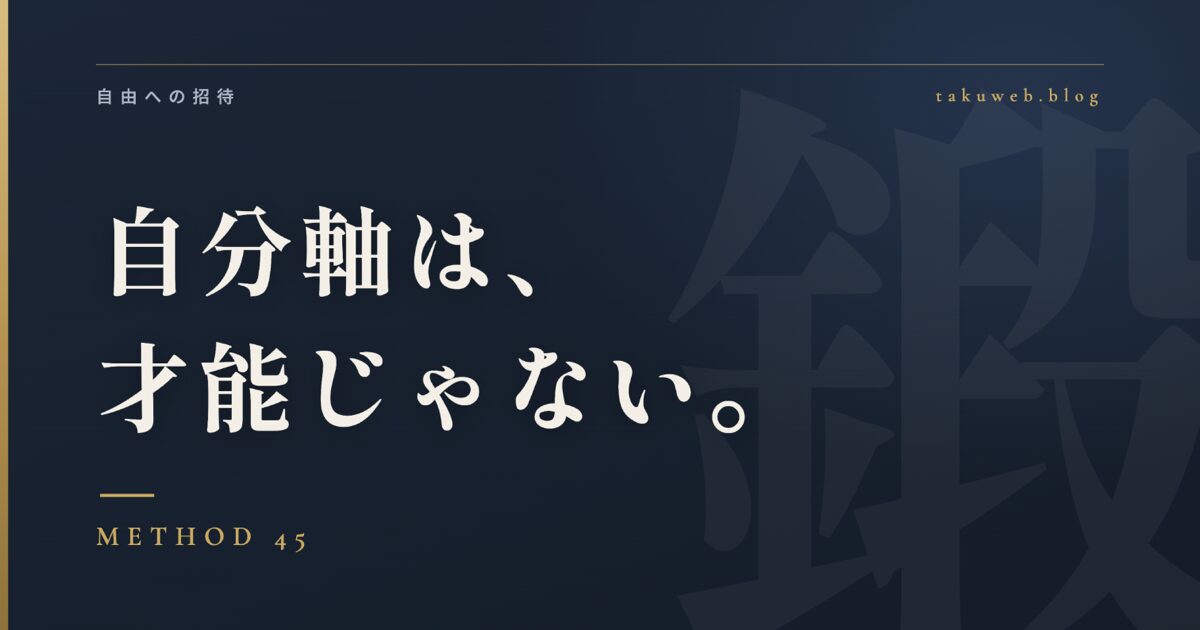 自分軸トレーニング45選のアイキャッチ