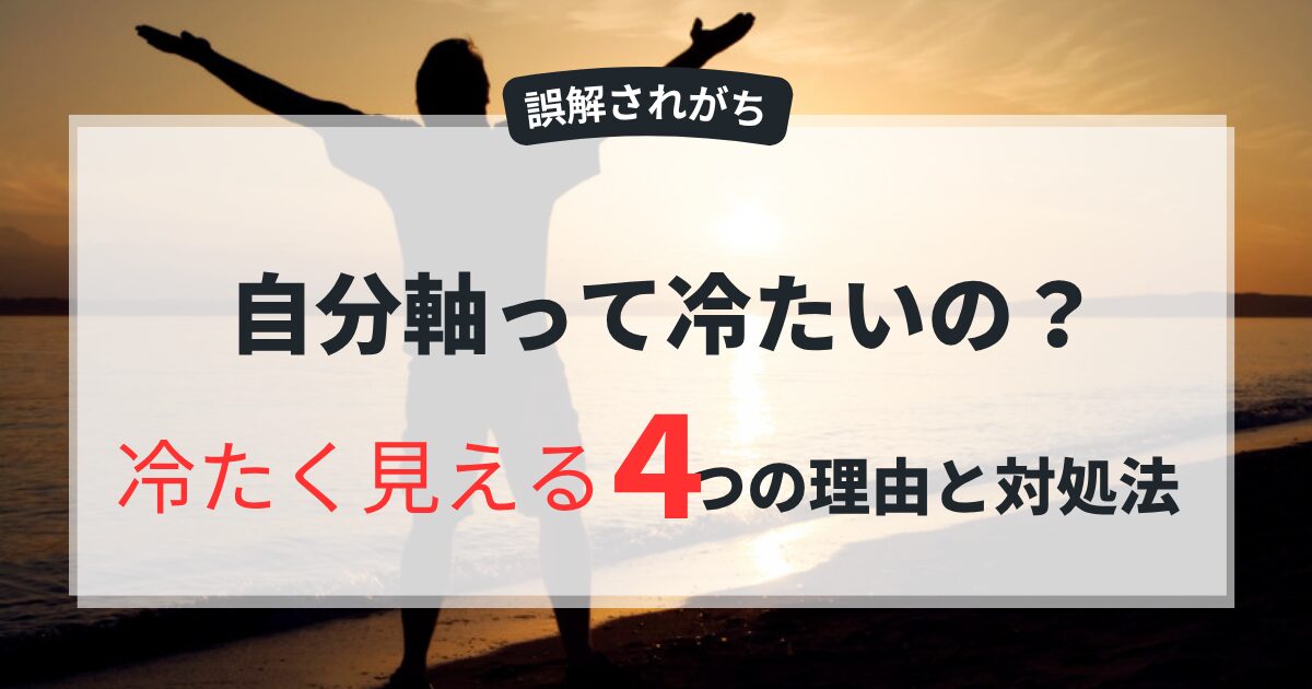 【誤解されがち】自分軸が冷たく見える4つの理由と罪悪感の手放し方 アイキャッチ画像