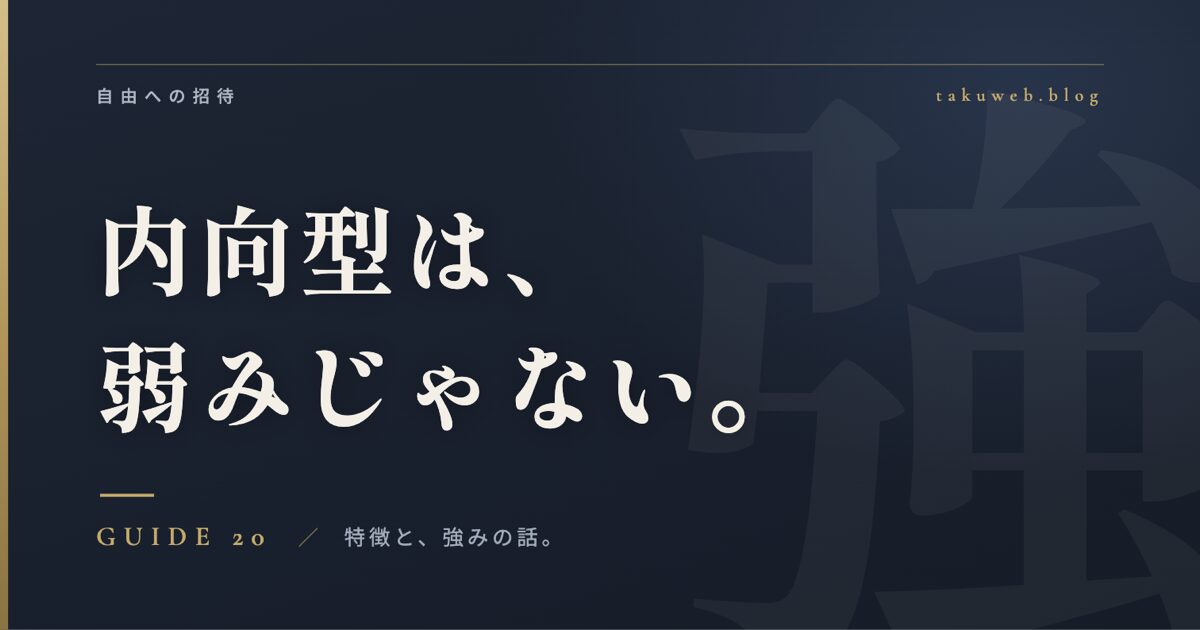 内向型は、弱みじゃない。特徴と強みの話。アイキャッチ画像