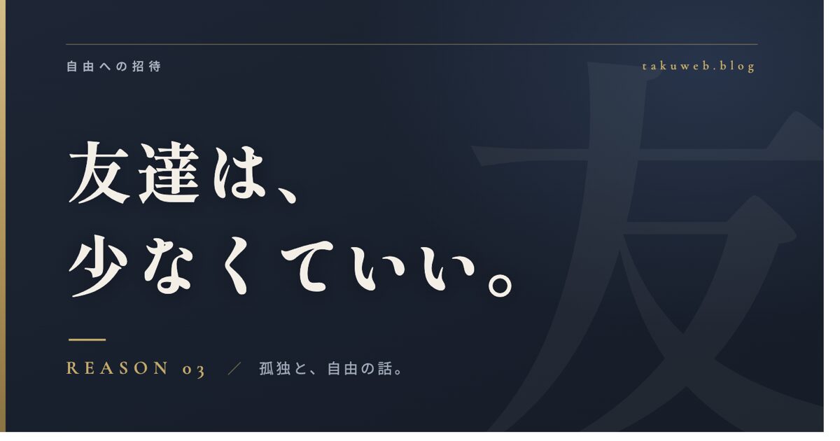 友達は、少なくていい。友達が少ないのは弱みじゃない アイキャッチ