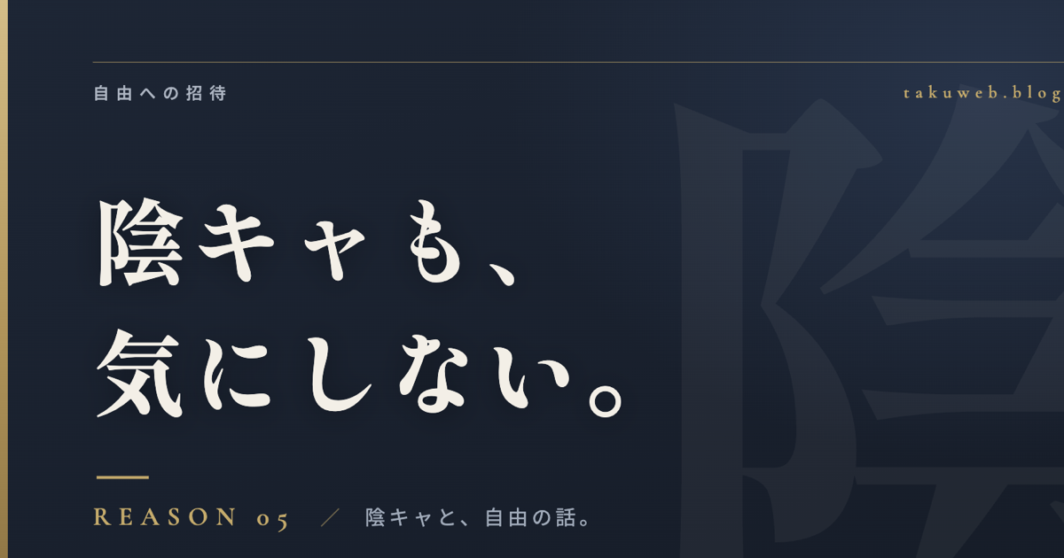 陰キャも、気にしない。