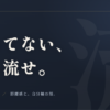 求めてない、なら流せ。