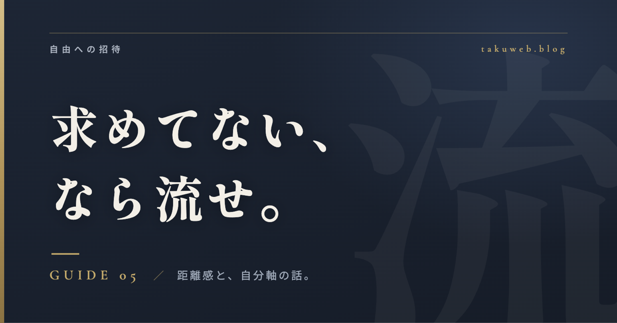 求めてない、なら流せ。