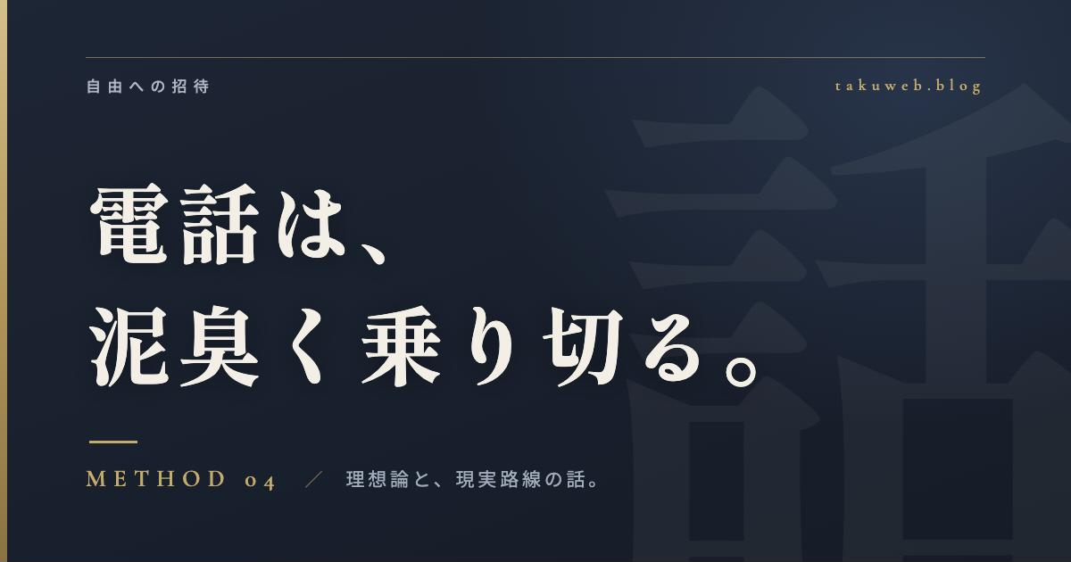 電話は、泥臭く乗り切る。理想論と、現実路線の話。