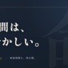 8時間労働が頭おかしいと感じる理由アイキャッチ画像