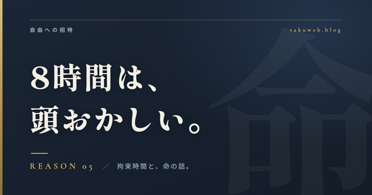 8時間労働が頭おかしいと感じる理由アイキャッチ画像
