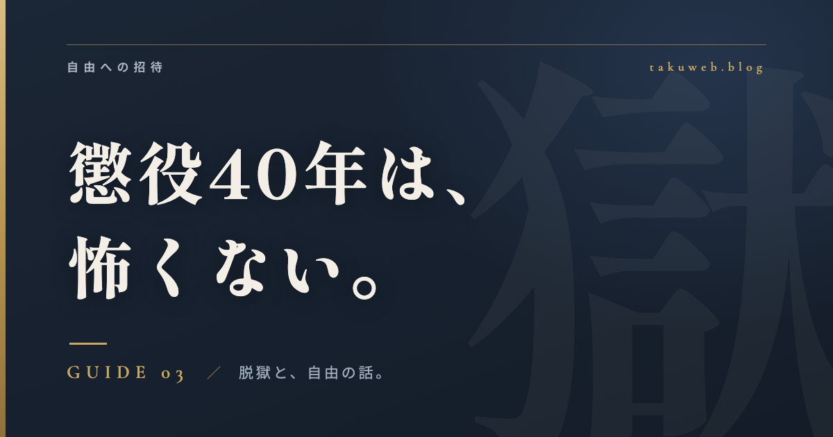 懲役40年は、怖くない。社会人 懲役40年 アイキャッチ画像