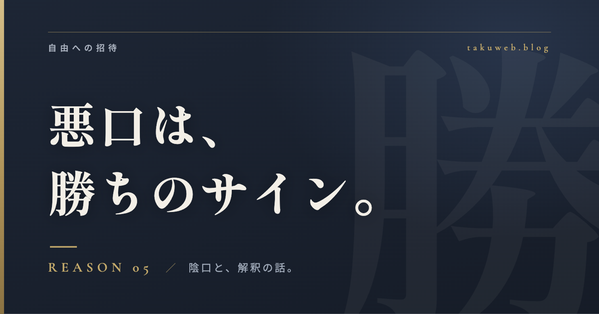 悪口は、勝ちのサイン。REASON05 陰口と、解釈の話。