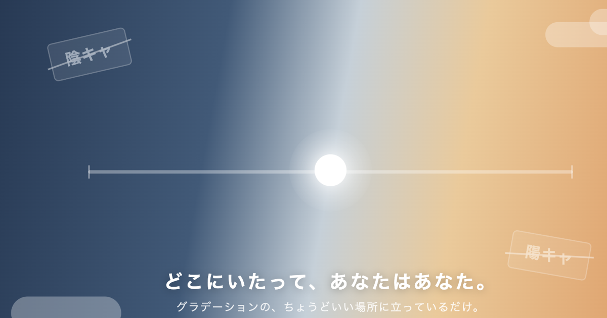 陰キャ・陽キャの境界線上に静かに立つ、どちらでもいい自分を表すイメージ画像